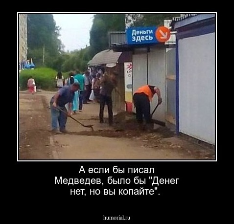 А  если бы писал Медведев, было бы "Денег нет, но вы копайте".