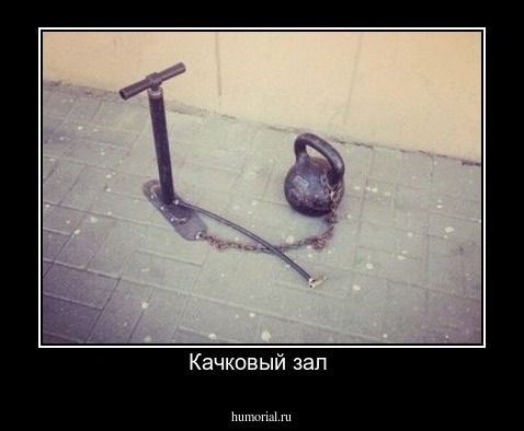Качковый зал 