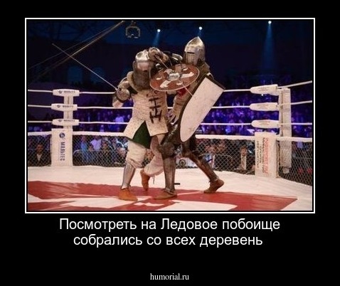 Посмотреть на Ледовое побоище собрались со всех деревень 