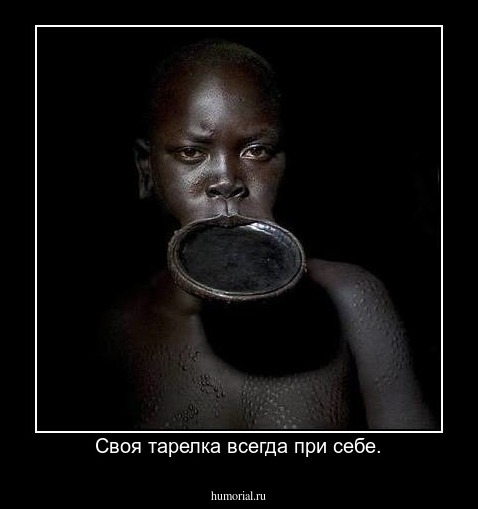 Своя тарелка всегда при себе.