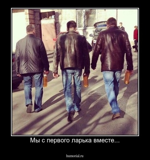 Мы с первого ларька вместе...
