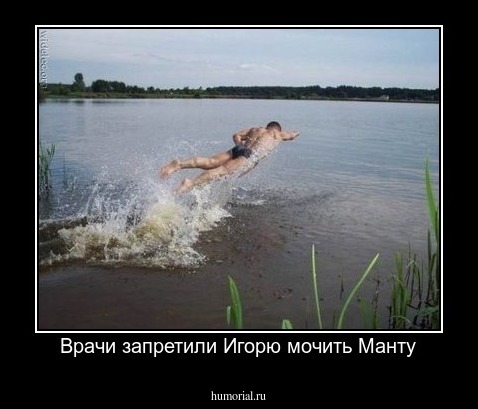 Врачи запретили Игорю мочить Манту