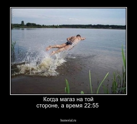 Когда магаз на той стороне, а время 22:55