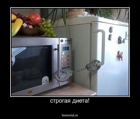 строгая диета!