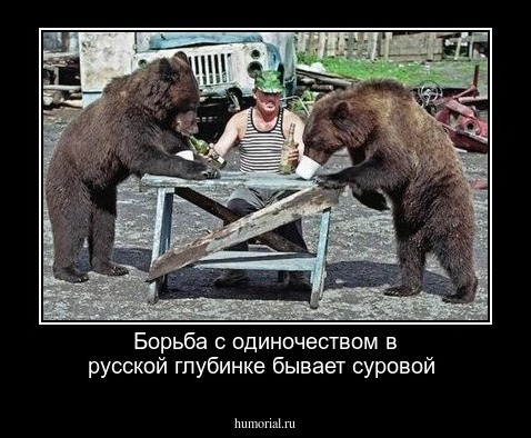 Борьба с одиночеством в русской глубинке бывает суровой
