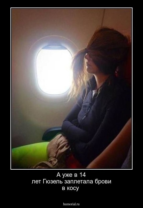 А уже в 14 лет Гюзель заплетала брови в косу 