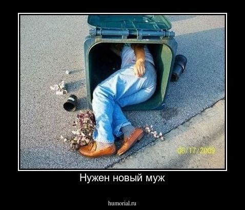 Нужен новый муж