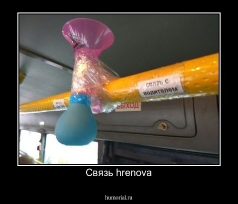 Связь hrenova