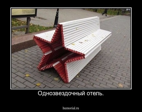 Однозвездочный отель.