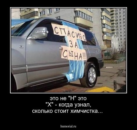 это не "Н" это "Х" - когда узнал, сколько стоит химчистка...