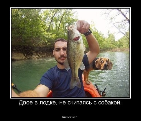 Двое в лодке, не считаясь с собакой.