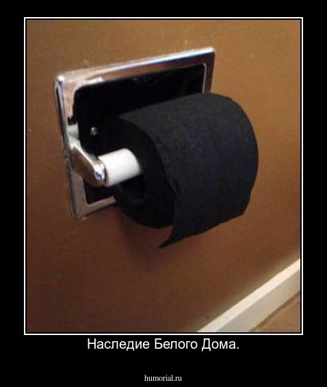 Наследие Белого Дома.