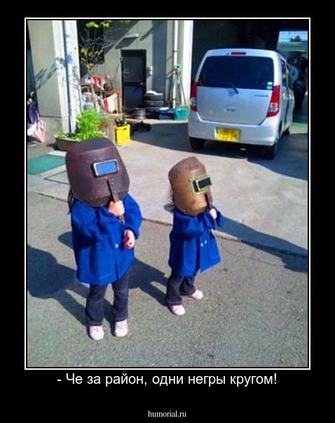 - Че за район, одни негры кругом!