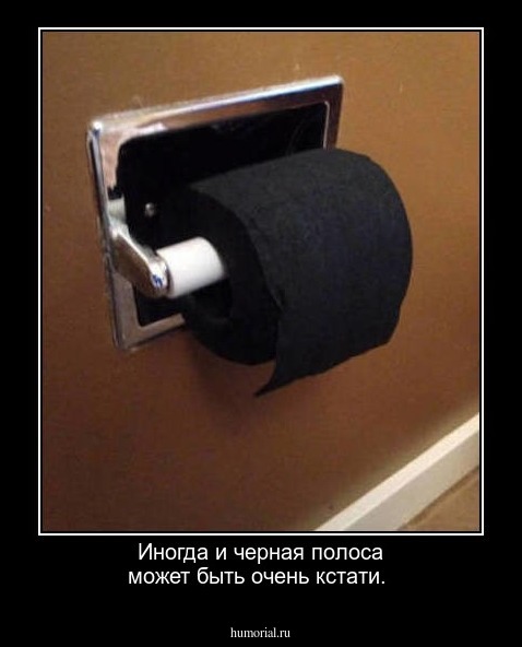 Иногда и черная полоса может быть очень кстати.