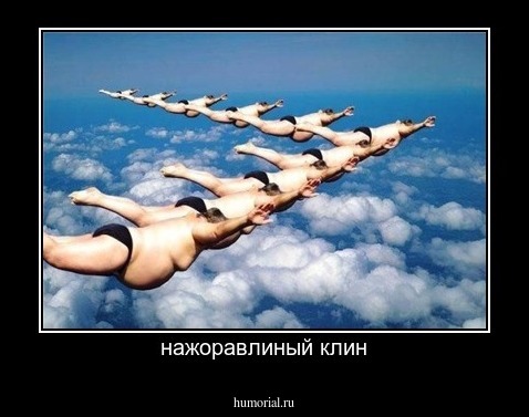 нажоравлиный клин