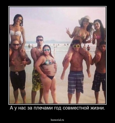 А у нас за плечами год совместной жизни.