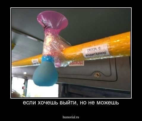 если хочешь выйти, но не можешь