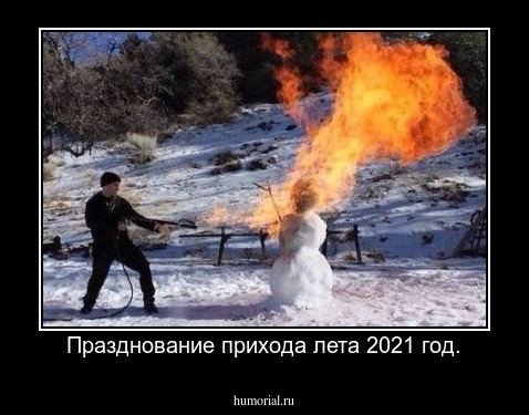 Празднование прихода лета 2021 год.