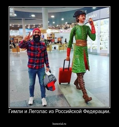 Гимли и Леголас из Российской Федерации.