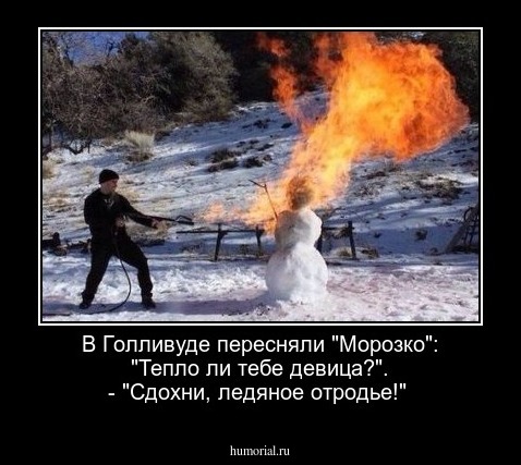 В Голливуде пересняли "Морозко": "Тепло ли тебе девица?". - "Сдохни, ледяное отродье!"