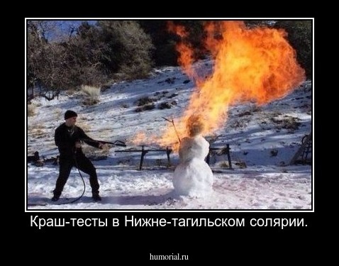 Краш-тесты в Нижне-тагильском солярии.
