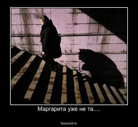 Маргарита уже не та....