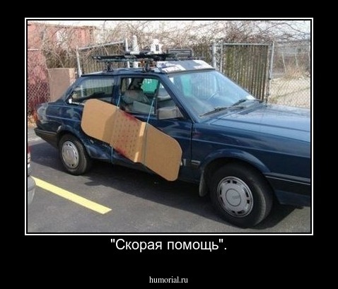 "Скорая помощь".
