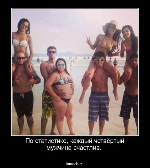 По статистике, каждый четвёртый мужчина счастлив.
