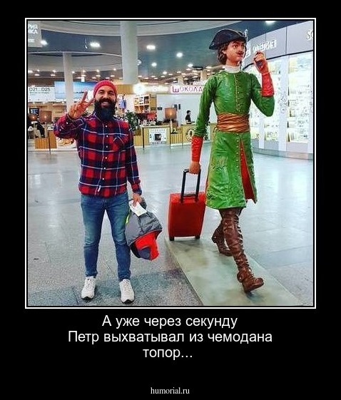 А уже через секунду Петр выхватывал из чемодана топор...
