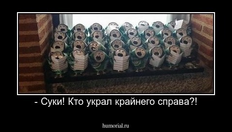 - Суки! Кто украл крайнего справа?!