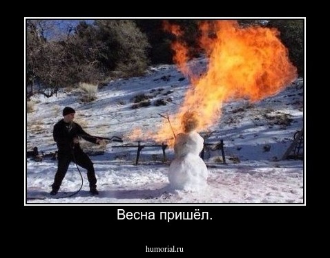 Весна пришёл.