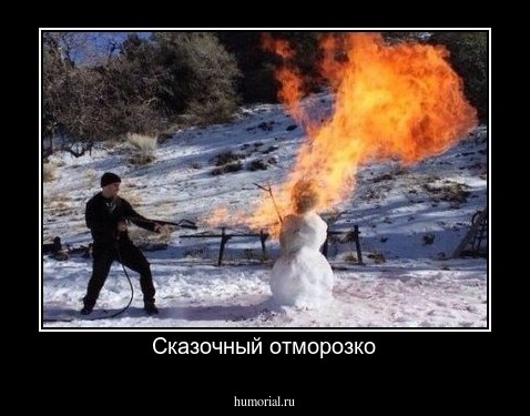 Сказочный отморозко