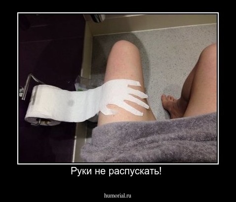 Руки не распускать! 