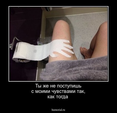 Ты же не поступишь с моими чувствами так, как тогда