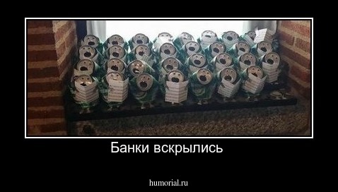 Банки вскрылись 