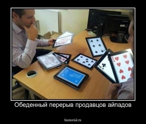Обеденный перерыв продавцов айпадов