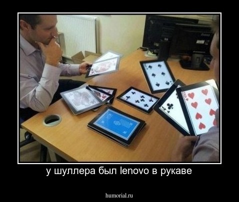 у шуллера был lenovo в рукаве