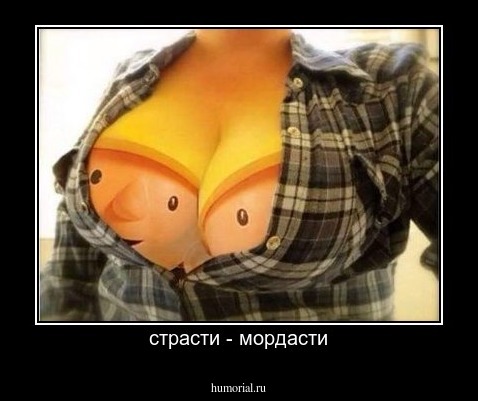 стрaсти - мордасти