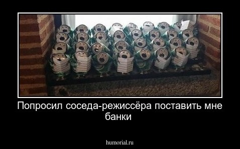 Попросил соседа-режиссёра поставить мне банки