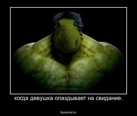 когда девушка опаздывает на свидание.