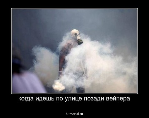 когда идешь по улице позади вейпера