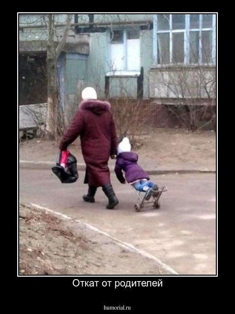 Откат от родителей