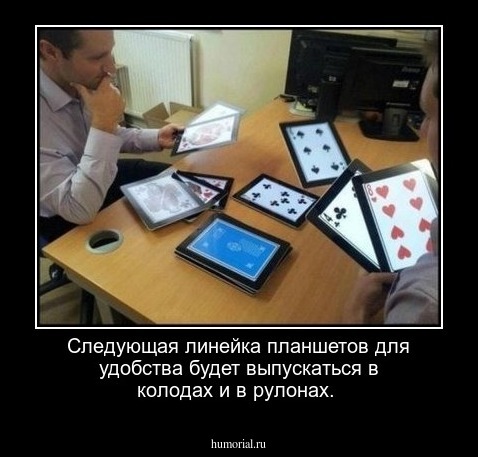 Следующая линейка планшетов для удобства будет выпускаться в колодах и в рулонах.