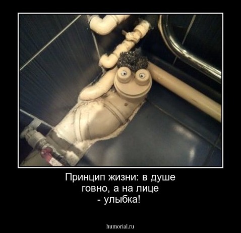 Принцип жизни: в душе говно, а на лице - улыбка!