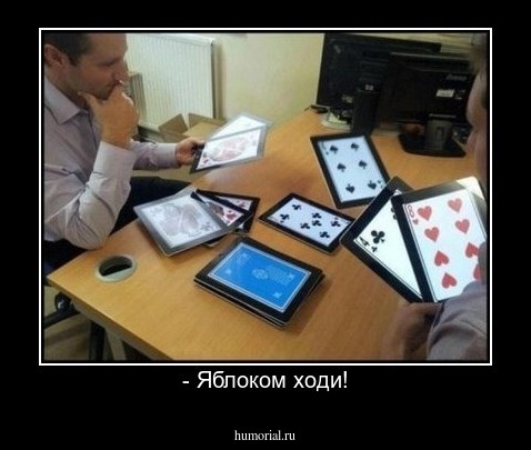 - Яблоком ходи!