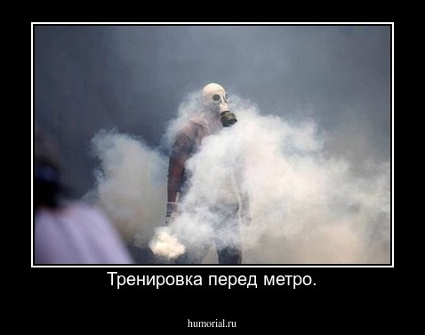 Тренировка перед метро.
