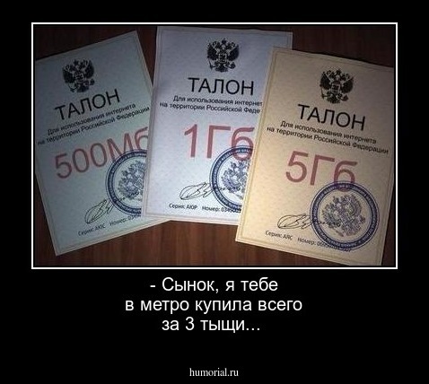 - Сынок, я тебе в метро купила всего за 3 тыщи...
