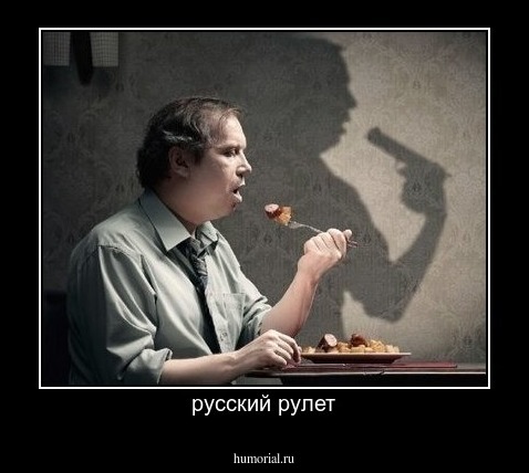 русский рулет