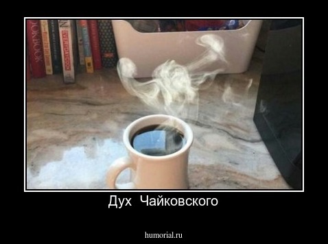 Дух  Чайковского
