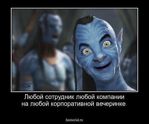 Любой сотрудник любой компании на любой корпоративной вечеринке